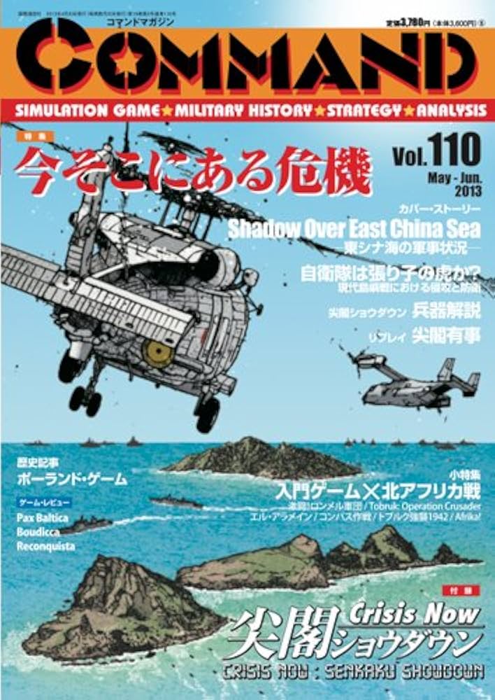 コマンドマガジン ＃１８１/国際通信社/コマンドマガジン編集部（雑誌） IEDのコマンドマガジン | ウォーゲーム（シミュレーションゲーム